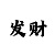 快3大小单双口诀技巧